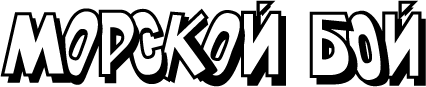 http://morskoy-boy.15kop.ru/f/2/global/seafight-logo.png